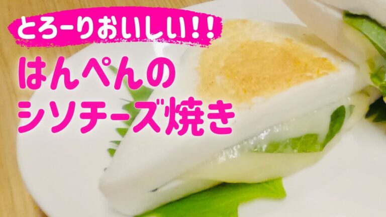 とろ〜り☆【はんぺんのシソチーズ焼き】こんがり焼き色✨大葉も香る🍃