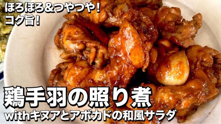 ほろほろ＆つやつや！コク旨！鶏手羽の照り煮withアボカドの和風サラダの作り方