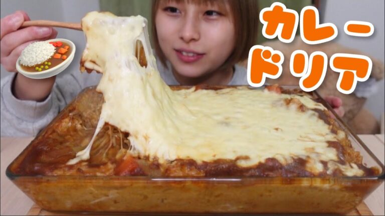 【大食い】チーズたっぷりカレードリア🍛🧀