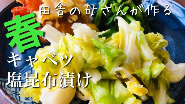 田舎の母さんが作る【春キャベツの漬物】塩昆布漬けのレシピ⏰出来上がりまで２・３時間～🗻信州春の風景