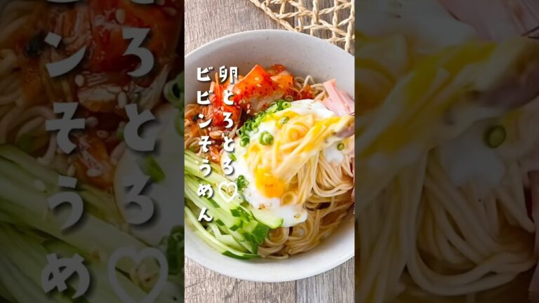 【暑い日に食べたい！】卵とろとろ♡ビビンそうめん