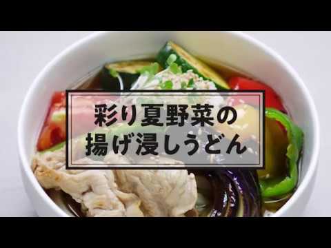 No.45  彩り夏野菜の揚げ浸しうどん