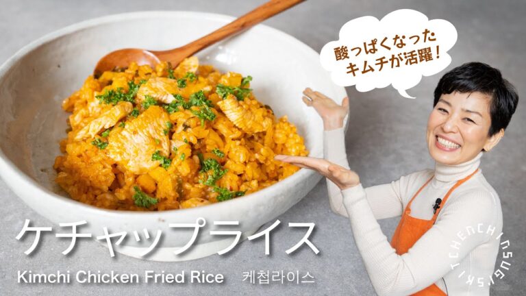 酸っぱくなったキムチ活用！ケチャップライスの作り方/Kimchi chicken fried rice