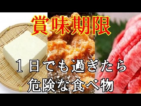 賞味期限を過ぎて食べると体に危険な食べ物１１選！賞味期限が過ぎたら危険な食べ物とは？知っておきたい雑学