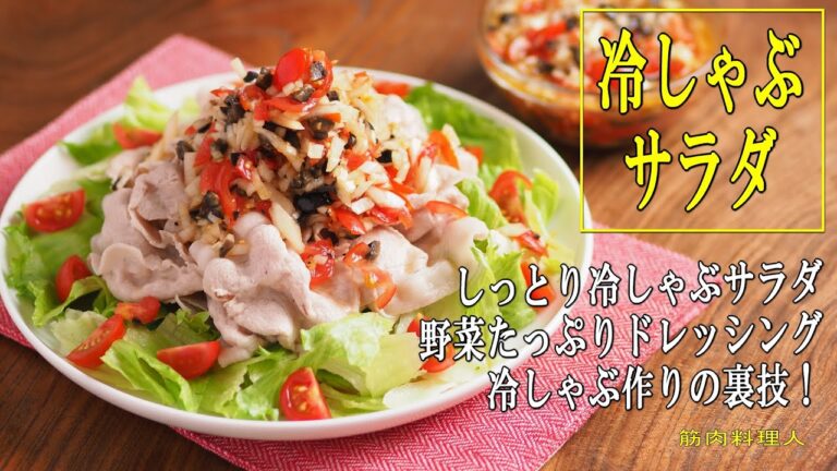 しっとり冷しゃぶサラダ、冷しゃぶを美味しく作る裏技