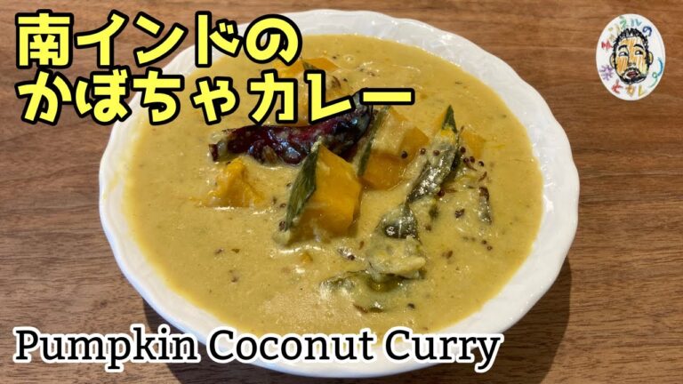 【スパイスカレー】南インドのかぼちゃカレー レシピ  Pumpkin Coconut Curry Recipe,  South India Style