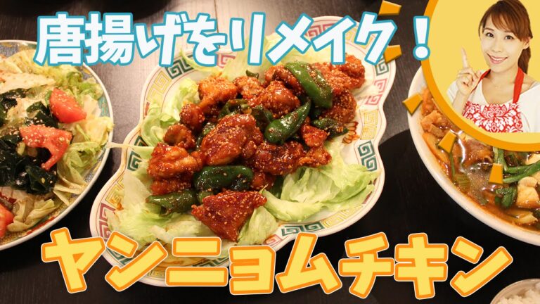 から揚げをリメイク！　ヤンニョムチキン／みきママ