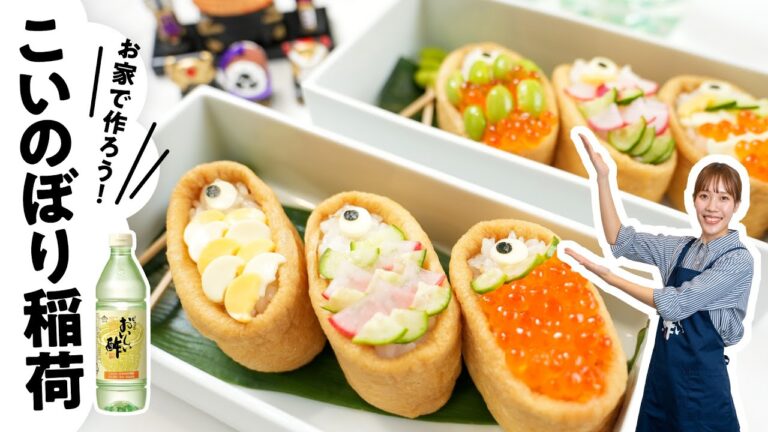 【こどもの日】かわいい❤️こいのぼり稲荷の作り方！家族で簡単料理！　日本自然発酵│おいしい酢