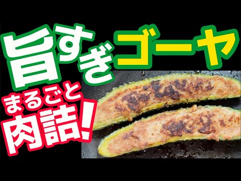 肉詰めの新定番！叫びたくなる旨さ！【ゴーヤ肉詰め】毎日食べたい！ごちそうです！