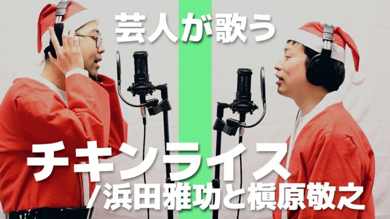 【芸人が歌う】チキンライス（浜田雅功）をいつもたいしゃ黒田と歌ってみた！