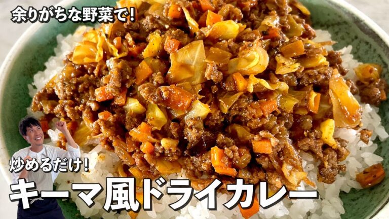 野菜たっぷり！炒めるだけで超簡単！キーマ風ドライカレーの作り方