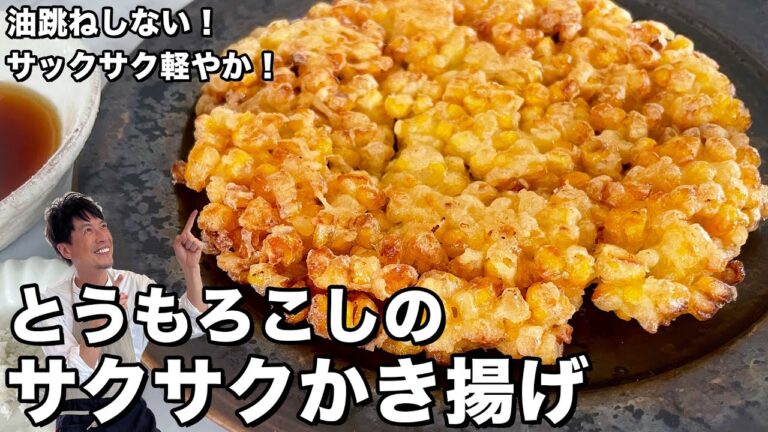 サックサク軽やか！とまらない美味さ！とうもろこしのサクサクかき揚げの作り方