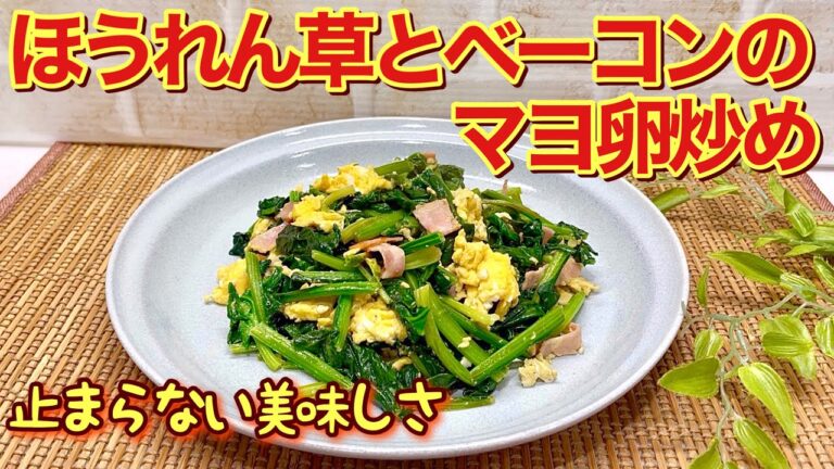 ほうれん草とベーコンのマヨ卵炒めの作り方♪マヨネーズで円やかになり定番のほうれん草炒めが更に美味しくなります。おつまみ、おかず、お弁当に最適です。