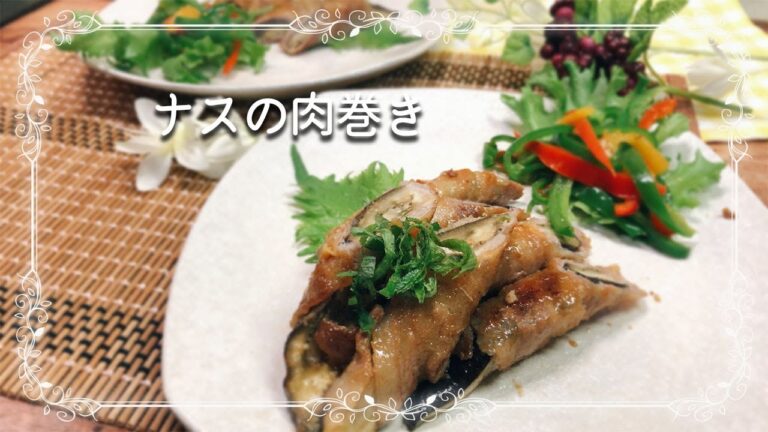 【ナスの肉巻き】ご飯が進む晩ご飯♪　めんつゆでカンタン！Eggplant filled pork rolls