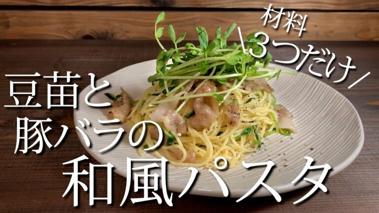 【材料３つだけ！】素人でもサッと作れる豚バラと豆苗の和風パスタ！