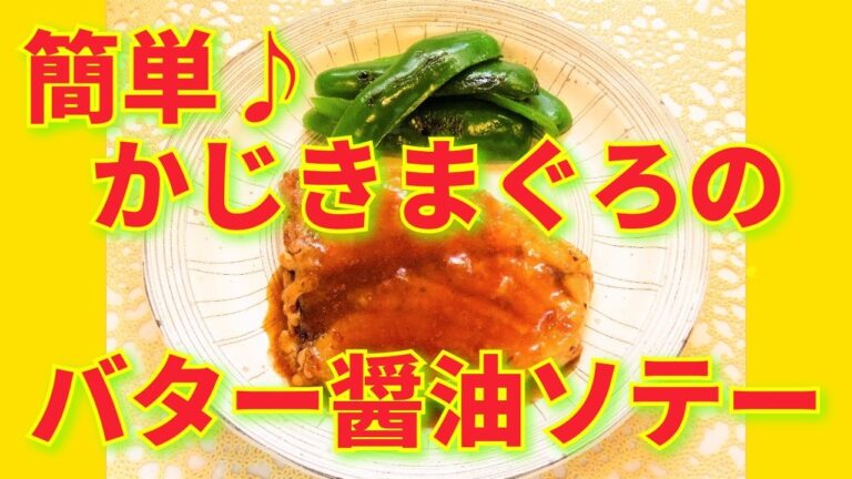 ★レシピ動画★ご飯が進む魚料理🐟簡単♪かじきまぐろのバター醤油ソテー★【hirokoh(ひろこぉ)のおだいどこ】