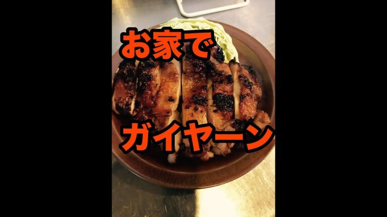 お家で簡単タイ料理　鶏肉の炙り焼き　ガイヤーン