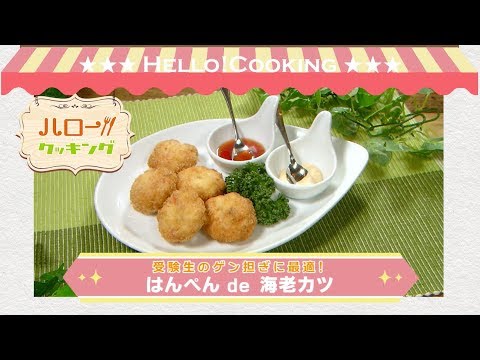 はんぺん de 海老カツ(2018年2月OA)