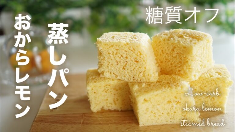 糖質オフ　おからレモン蒸しパン　【糖質制限ダイエット】  Low-carb okara lemon steamed bread