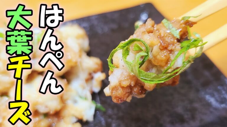 【簡単お弁当おかず】はんぺん大葉チーズ団子のレシピ紹介！5分で作れる冷めても美味しすぎてご飯が止まらないおつまみの作り方紹介【旦那弁当】