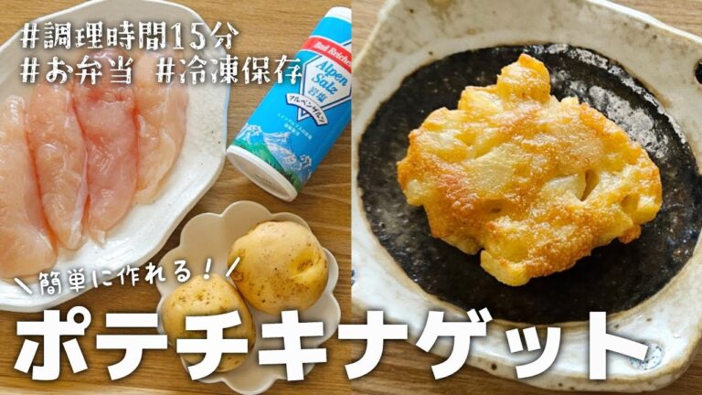 【15分おかず】冷凍保存、作り置きに！簡単に作れるポテチキナゲット｜お弁当