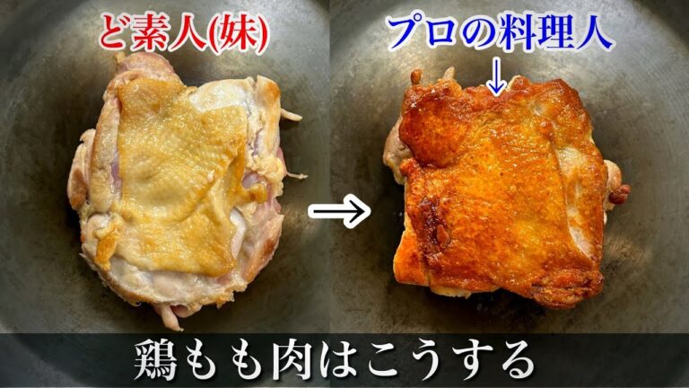 【検証】スーパーの鶏もも肉の焼き方【シェフの技】素人が失敗する理由がこちら。