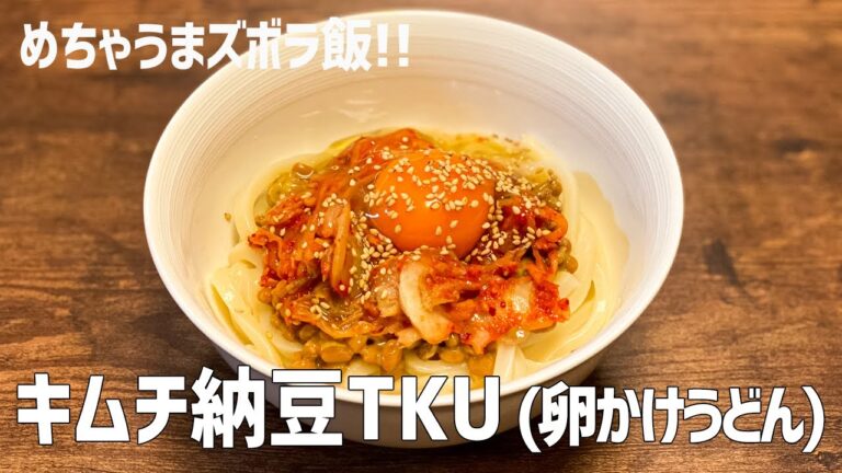 【ズボラ飯】手抜きだけどめちゃめちゃ旨い！超簡単キムチ納豆卵かけうどん / Kimchi / Natto / Udon noodle / 料理Vlog 【一人暮らし】【日常】