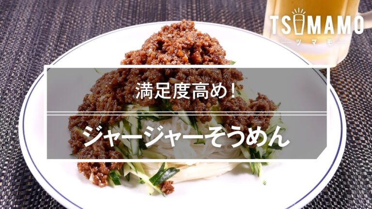 【簡単おつまみ】ジャージャーそうめん