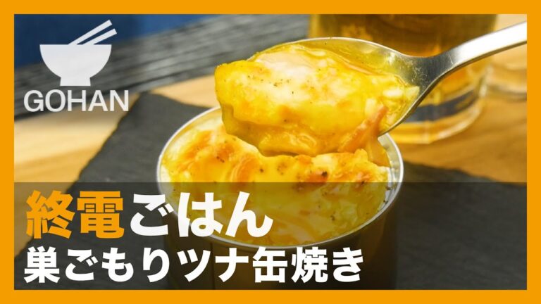 【終電ごはん】『巣ごもりツナ缶焼き』の作り方【男飯】