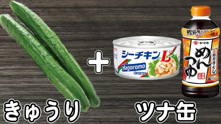 きゅうりの簡単和え物レシピ【きゅうりとツナの無限サラダ】ご飯と相性抜群！箸が止まらない絶品おかずの作り方/きゅうりレシピ/ツナ缶レシピ/作り置きおかず/お弁当おかず【あさごはんチャンネル】