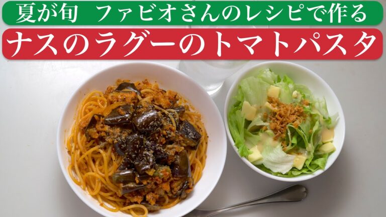 【料理】ナスのラグーのトマトパスタ〜夏が旬 ファビオさんのレシピで作る