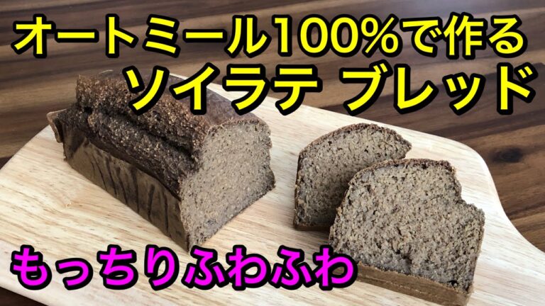 オートミール100%で作るソイラテブレッド🍞発酵なしの簡単に作れるパン♡今回はベーキングパウダー不使用！ベーキングソーダで作るパンです♪