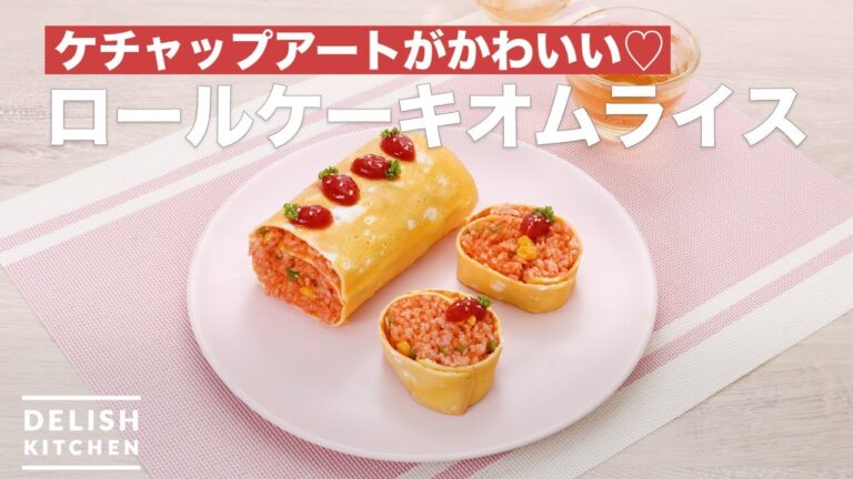 ケチャップアートがかわいい♡ロールケーキオムライス ｜ How To Make Roll cake Style omelet rice