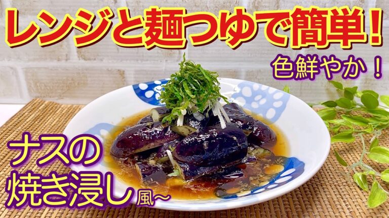 レンジで簡単！ナスの焼き浸し風～の作り方♪火を使わなくても美味しく出来ます。調味料も麺つゆだけで簡単！色鮮やかに仕上げる方法をご紹介します。