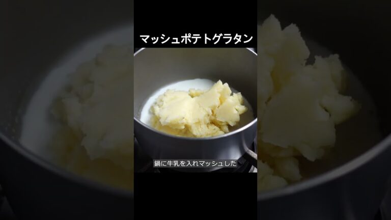 【マッシュポテトグラタン】なめらか食感がやみつきに！ジャガイモの甘みとチーズのコク、塩味は相性抜群！ #shorts