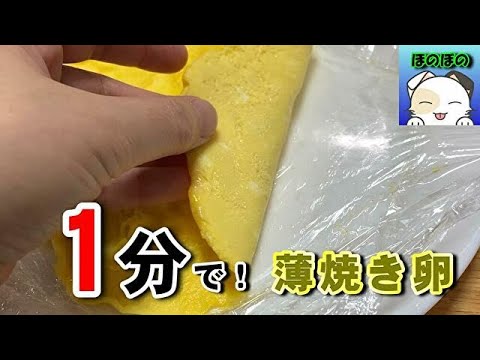 【超簡単】1分で薄焼き卵を作る方法　【Super easy】 How to make a thin baked egg in 1 minute.