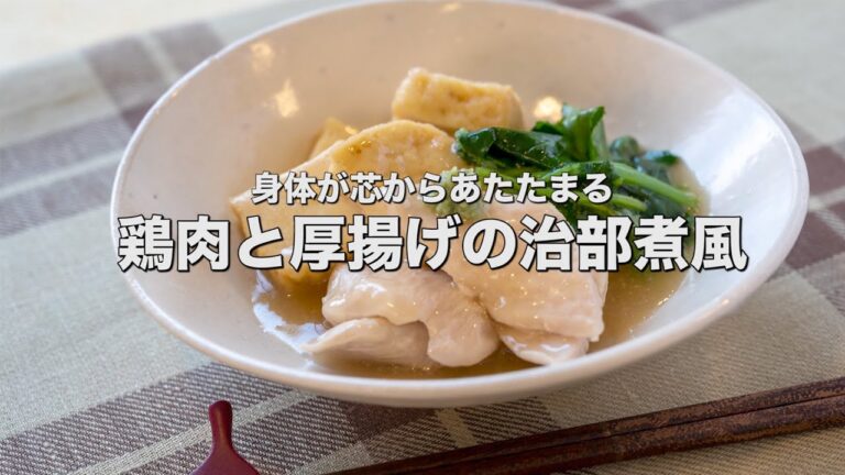 身体が芯からあたたまる【鶏むね肉と厚揚げの治部煮風】