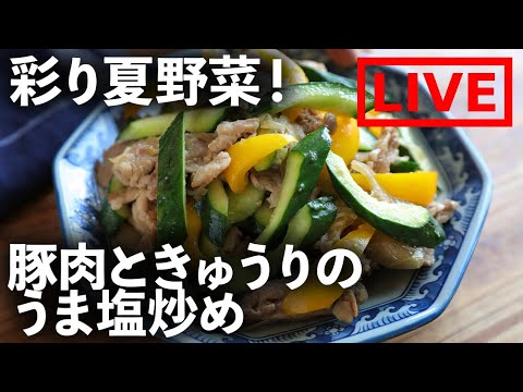 「豚肉ときゅうりのうま塩炒め」を作ります！　7/16(金) 20時にライブ配信！