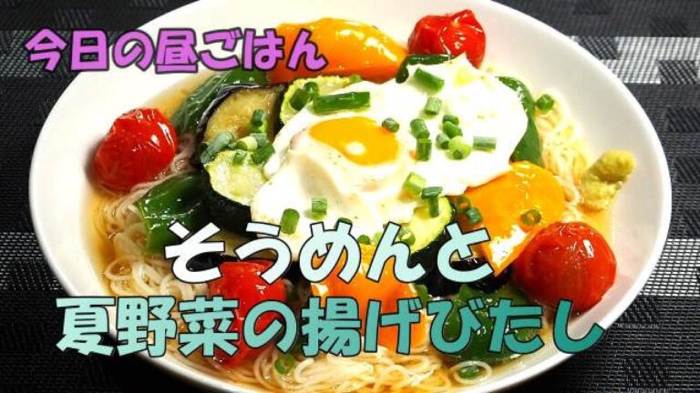 【昼ごはん】「そうめんと夏野菜の揚げびたし」夏、食欲のない時の助っ人「そうめん」です。