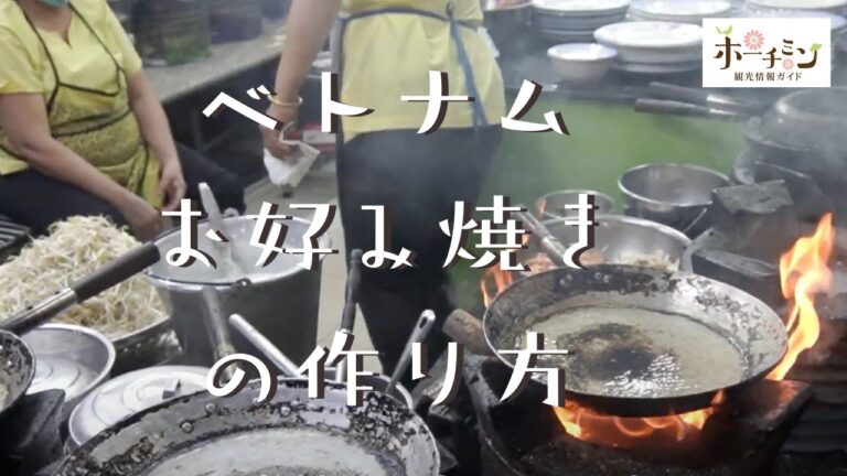 【バインセオ４６Ａ】ベトナム風お好み焼きって何？