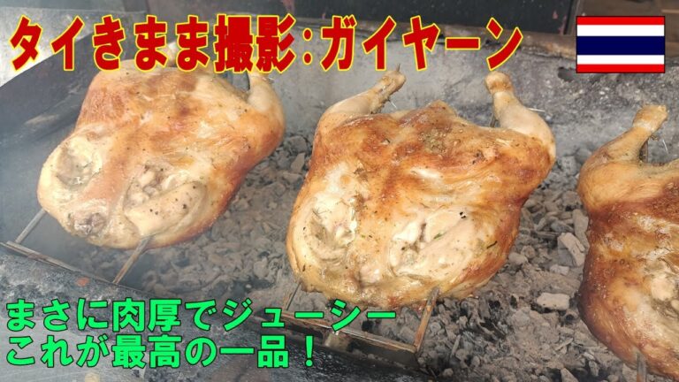 タイ：うまい！！ 鶏の丸焼きガイヤーン　Gaiyang