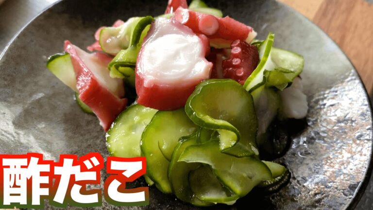 【料理】超簡単「酢だこ」を作る【タコときゅうり】