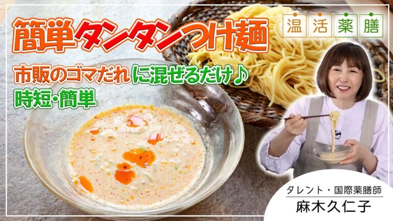 市販のごまだれで作る、混ぜるだけ！時短レシピ！【簡単！タンタンつけ麺！】｜温活薬膳料理