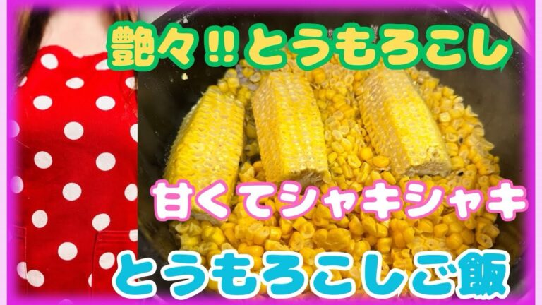 【とうもろこしご飯】今が旬‼︎甘くてシャキシャキコーンでご飯を食べよう‼︎茹でるだけで子供も大喜び艶々コーン🌽