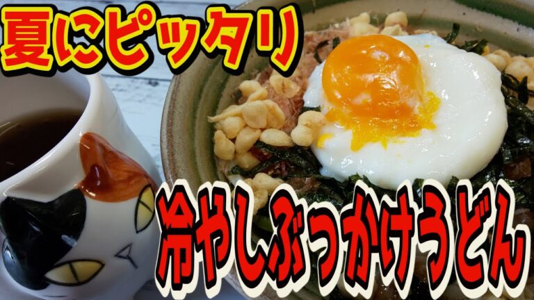 【おうちで簡単！】冷やしぶっかけうどんの作り方