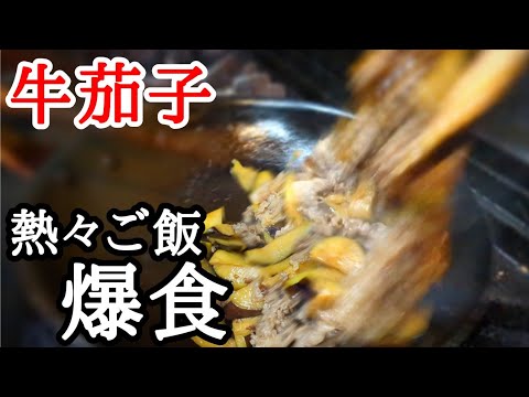 茄子と牛肉の炒め物！コツを押さえてとろとろジューシーご飯が止まらねぇ