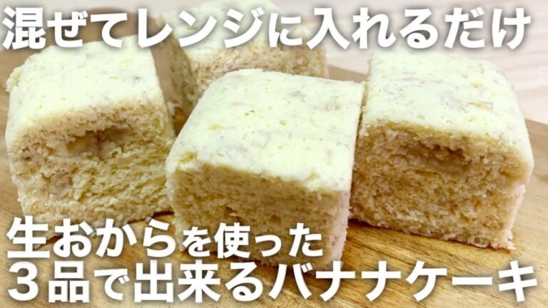 【生おから】小麦粉不使用☆ヘルシーで簡単レンジで出来るバナナケーキ/低糖質ダイエット