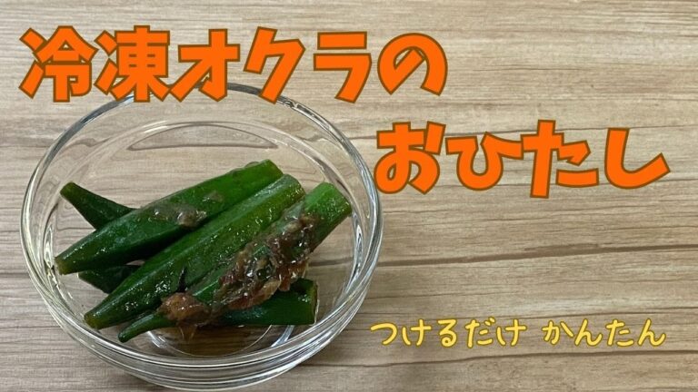 冷凍オクラ のおひたし　やみつき