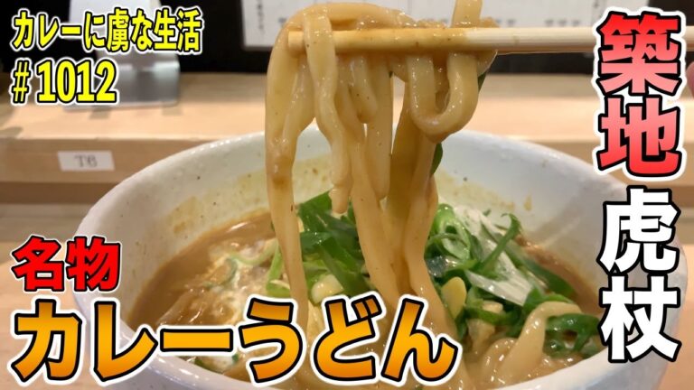 【築地】虎杖さんの名物カレーうどんが専門店に！クリーミーで後から来る辛味がたまらない！虎杖うどん朝昼晩カレーさん！【くわちゃんねる】カレーに虜な生活＃1012