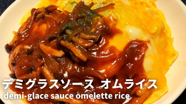 [字幕] ふわふわオムライスの作り方｜きのこたっぷりのデミグラスソース【demi-glace sauce omelette rice】